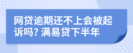 网贷逾期还不上会被起诉吗? 满易贷下半年