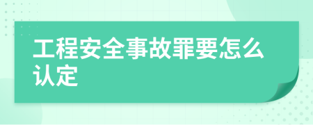 工程安全事故罪要怎么认定