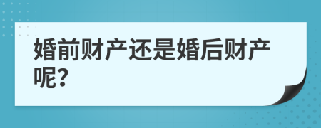 婚前财产还是婚后财产呢？