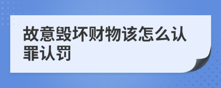 故意毁坏财物该怎么认罪认罚