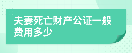 夫妻死亡财产公证一般费用多少