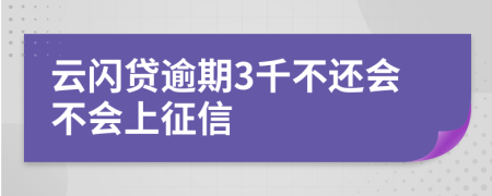 云闪贷逾期3千不还会不会上征信