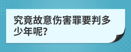 究竟故意伤害罪要判多少年呢？