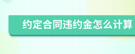 约定合同违约金怎么计算