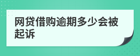 网贷借购逾期多少会被起诉