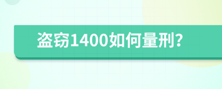 盗窃1400如何量刑？