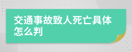 交通事故致人死亡具体怎么判