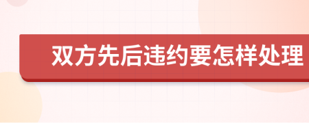 双方先后违约要怎样处理