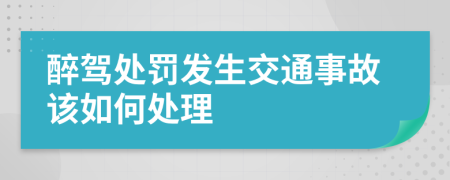 醉驾处罚发生交通事故该如何处理