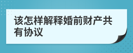 该怎样解释婚前财产共有协议