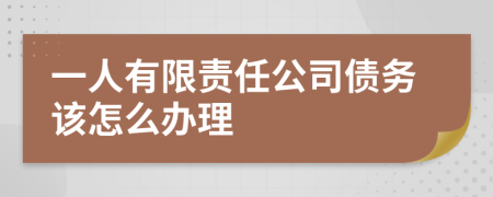 一人有限责任公司债务该怎么办理