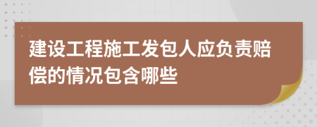 建设工程施工发包人应负责赔偿的情况包含哪些