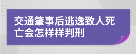 交通肇事后逃逸致人死亡会怎样样判刑