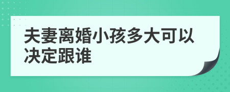 夫妻离婚小孩多大可以决定跟谁