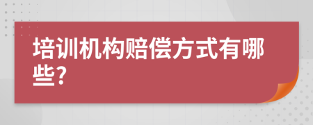 培训机构赔偿方式有哪些?