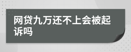 网贷九万还不上会被起诉吗