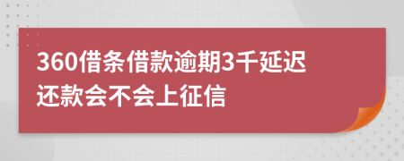 360借条借款逾期3千延迟还款会不会上征信