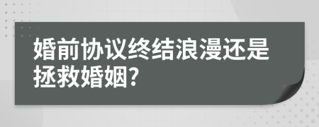 婚前协议终结浪漫还是拯救婚姻?