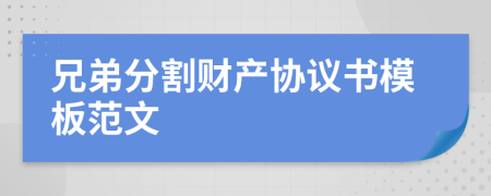 兄弟分割财产协议书模板范文
