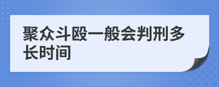 聚众斗殴一般会判刑多长时间