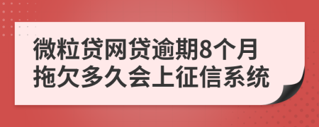 微粒贷网贷逾期8个月拖欠多久会上征信系统