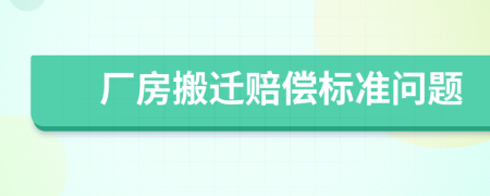 厂房搬迁赔偿标准问题