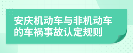 安庆机动车与非机动车的车祸事故认定规则