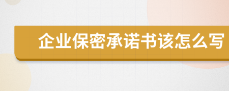 企业保密承诺书该怎么写