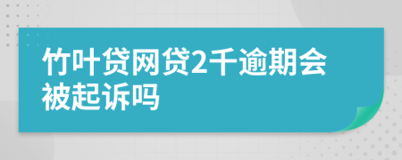 竹叶贷网贷2千逾期会被起诉吗