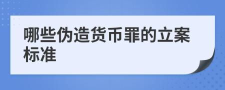 哪些伪造货币罪的立案标准