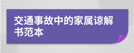 交通事故中的家属谅解书范本