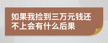 如果我捡到三万元钱还不上会有什么后果