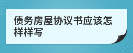 债务房屋协议书应该怎样样写