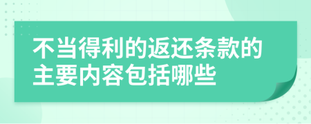 不当得利的返还条款的主要内容包括哪些