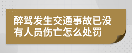 醉驾发生交通事故已没有人员伤亡怎么处罚