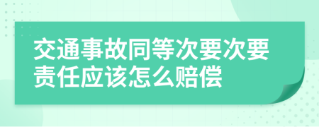 交通事故同等次要次要责任应该怎么赔偿