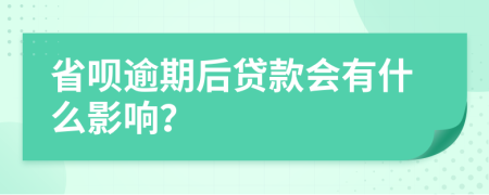 省呗逾期后贷款会有什么影响？