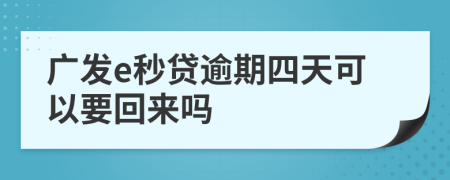 广发e秒贷逾期四天可以要回来吗