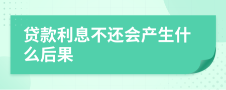 贷款利息不还会产生什么后果