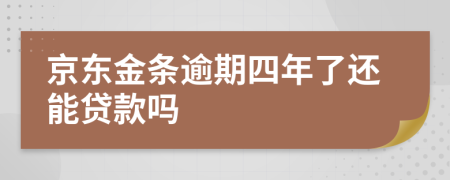 京东金条逾期四年了还能贷款吗