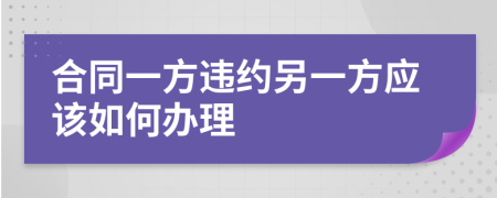 合同一方违约另一方应该如何办理