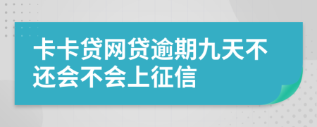 卡卡贷网贷逾期九天不还会不会上征信