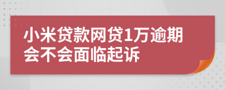 小米贷款网贷1万逾期会不会面临起诉