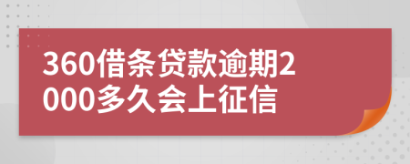 360借条贷款逾期2000多久会上征信