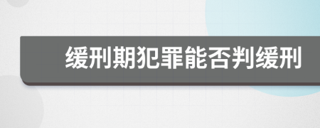 缓刑期犯罪能否判缓刑