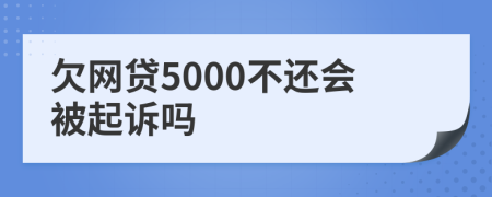 欠网贷5000不还会被起诉吗