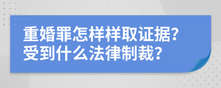 重婚罪怎样样取证据？受到什么法律制裁？