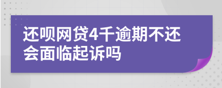 还呗网贷4千逾期不还会面临起诉吗