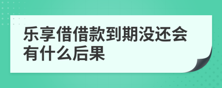 乐享借借款到期没还会有什么后果