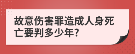 故意伤害罪造成人身死亡要判多少年?